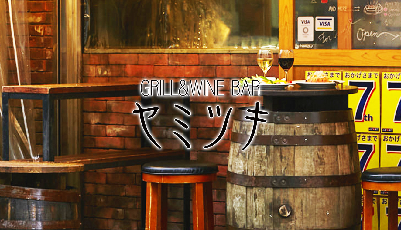 横浜駅から1分のレトロなハマ横丁ビル『GRILL＆WINE　ヤミツキ』